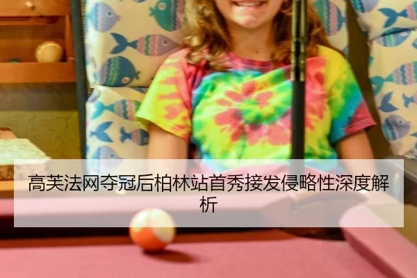 gao-fu-fa-wang-duo-guan-hou-bo-lin-zhan-shou-xiu-jie-fa-qin-lve-xing-shen-du-jie-xi-1-402.jpg